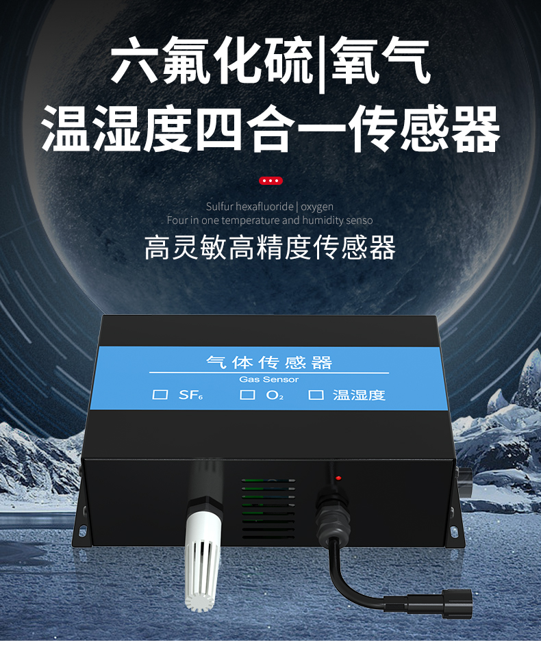六氟化硫氧氣溫濕度傳感器配電室SF6濃度泄露監測報警氣體檢測儀